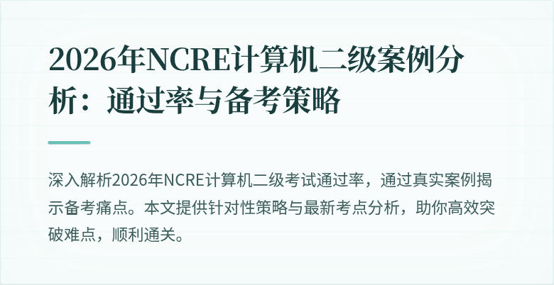 2026年NCRE计算机二级案例分析：通过率与备考策略