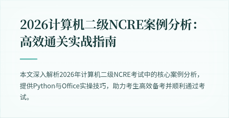2026计算机二级NCRE案例分析：高效通关实战指南