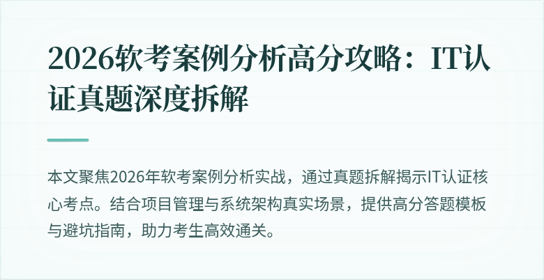 2026软考案例分析高分攻略：IT认证真题深度拆解