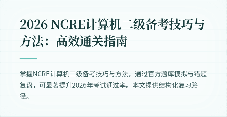 2026 NCRE计算机二级备考技巧与方法：高效通关指南