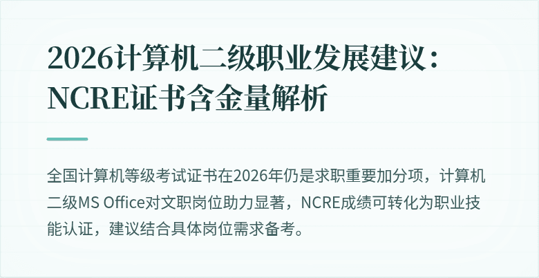 2026计算机二级职业发展建议：NCRE证书含金量解析