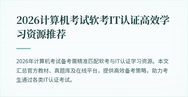 2026计算机考试软考IT认证高效学习资源推荐