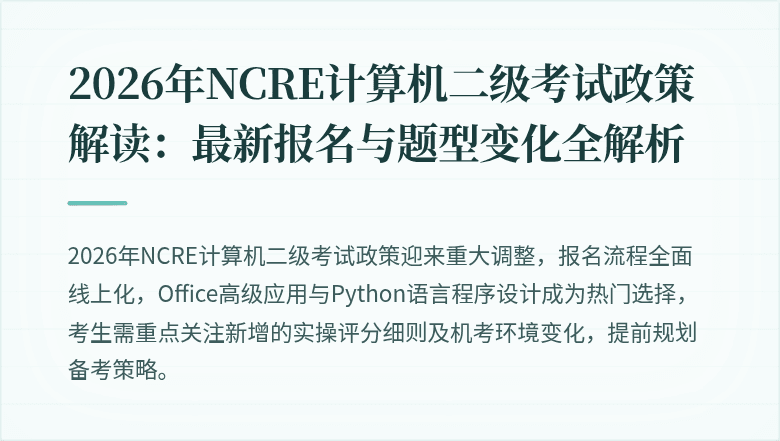2026年NCRE计算机二级考试政策解读：最新报名与题型变化全解析