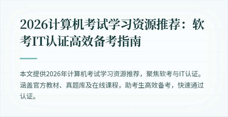 2026计算机考试学习资源推荐：软考IT认证高效备考指南