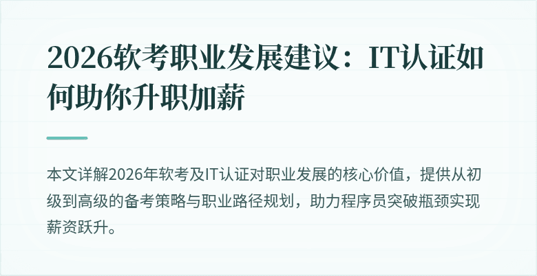 2026软考职业发展建议：IT认证如何助你升职加薪