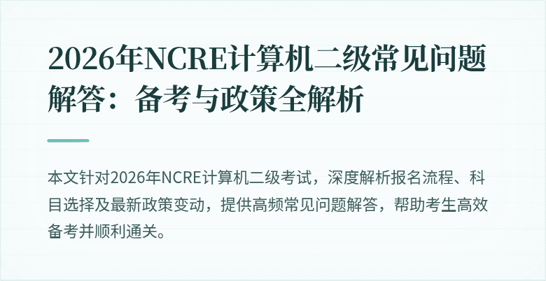 2026年NCRE计算机二级常见问题解答：备考与政策全解析