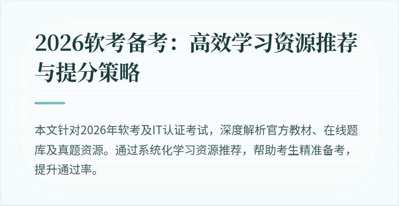 2026软考备考:高效学习资源推荐与提分策略