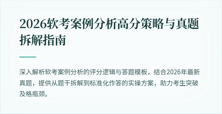 2026软考案例分析高分策略与真题拆解指南