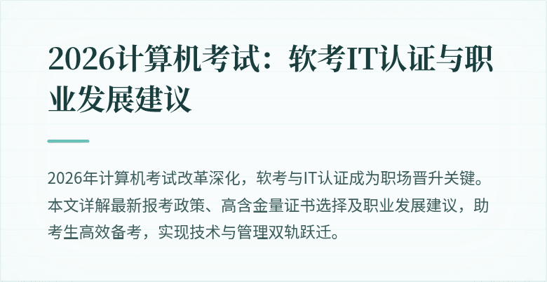 2026计算机考试：软考IT认证与职业发展建议