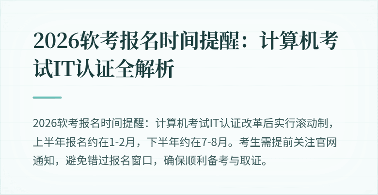 2026软考报名时间提醒:计算机考试IT认证全解析