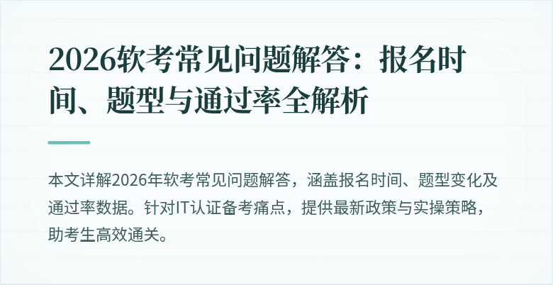 2026软考常见问题解答：报名时间、题型与通过率全解析