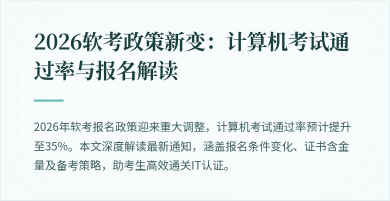 2026软考政策新变：计算机考试通过率与报名解读