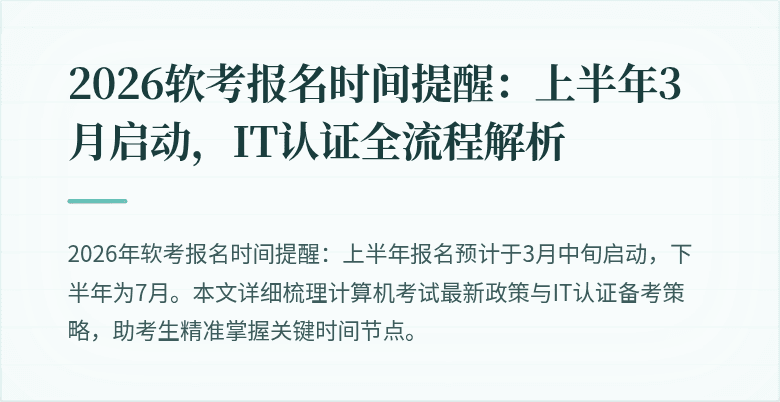 2026软考报名时间提醒:上半年3月启动,IT认证全流程解析