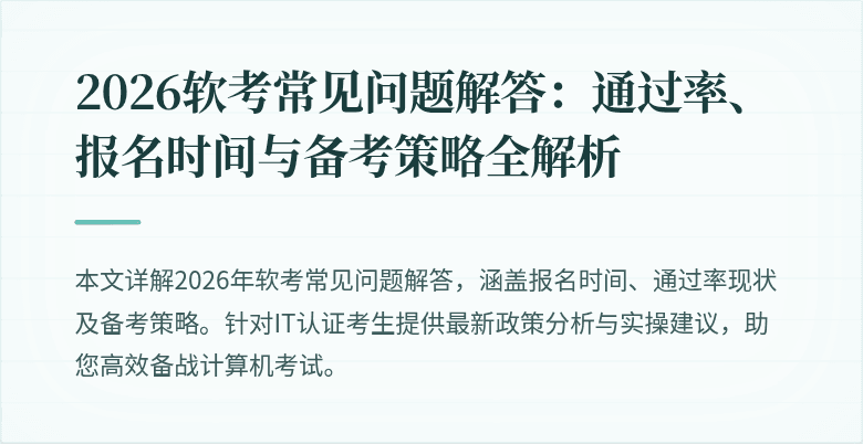 2026软考常见问题解答:通过率、报名时间与备考策略全解析