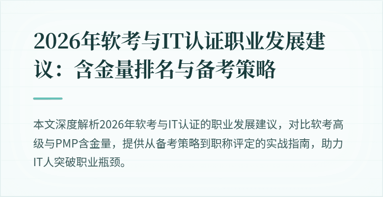 2026年软考与IT认证职业发展建议:含金量排名与备考策略