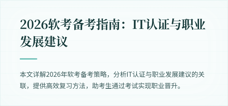 2026软考备考指南:IT认证与职业发展建议