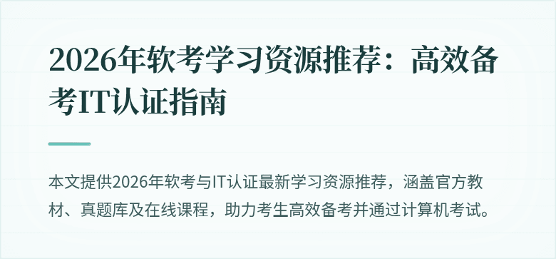 2026年软考学习资源推荐：高效备考IT认证指南