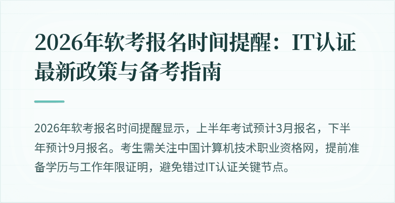 2026年软考报名时间提醒:IT认证最新政策与备考指南