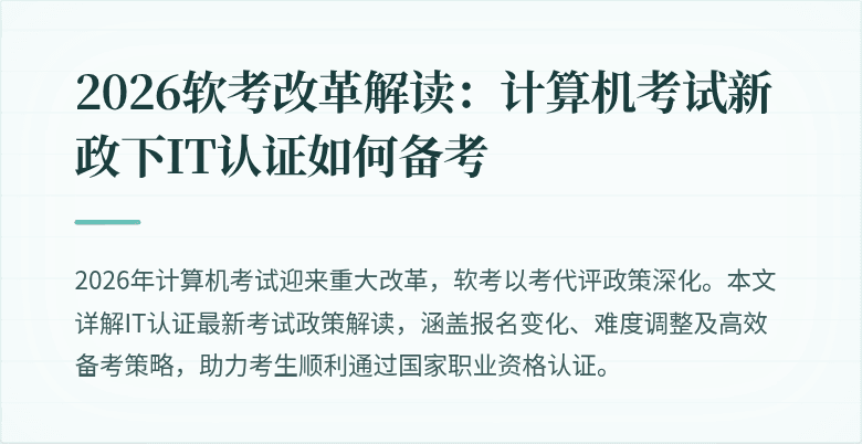 2026软考改革解读:计算机考试新政下IT认证如何备考