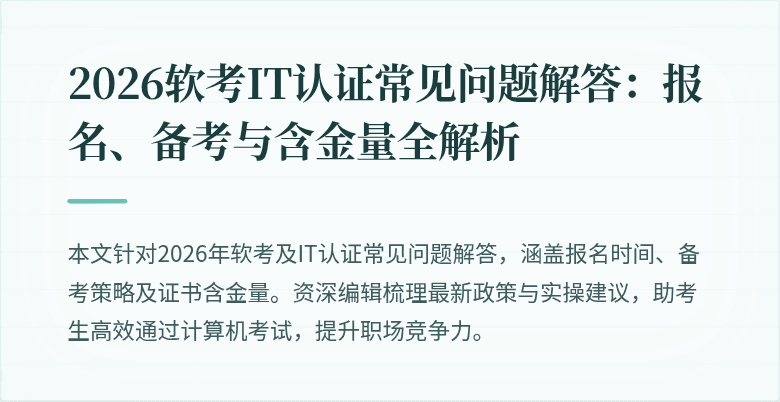 2026软考IT认证常见问题解答：报名、备考与含金量全解析