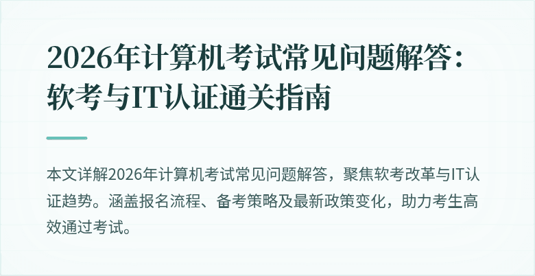 2026年计算机考试常见问题解答:软考与IT认证通关指南