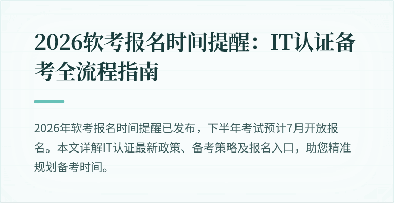 2026软考报名时间提醒：IT认证备考全流程指南