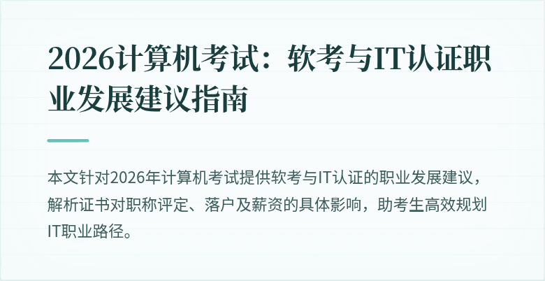 2026计算机考试:软考与IT认证职业发展建议指南