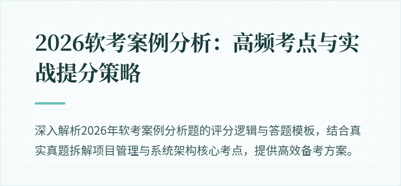 2026软考案例分析：高频考点与实战提分策略