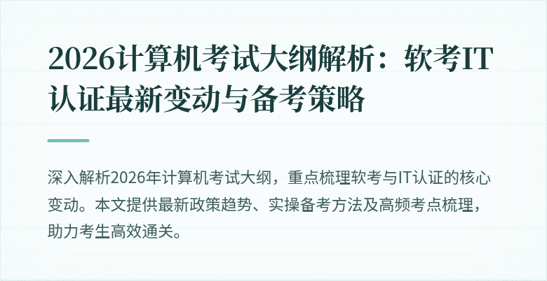 2026计算机考试大纲解析:软考IT认证最新变动与备考策略