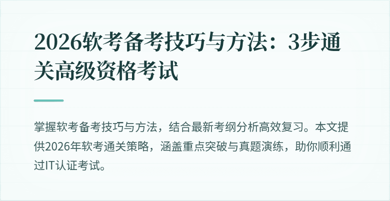 2026软考备考技巧与方法:3步通关高级资格考试