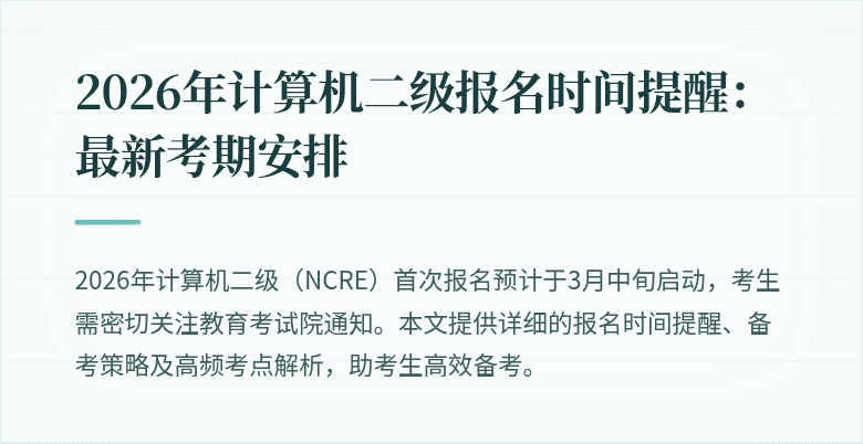 2026年计算机二级报名时间提醒：最新考期安排