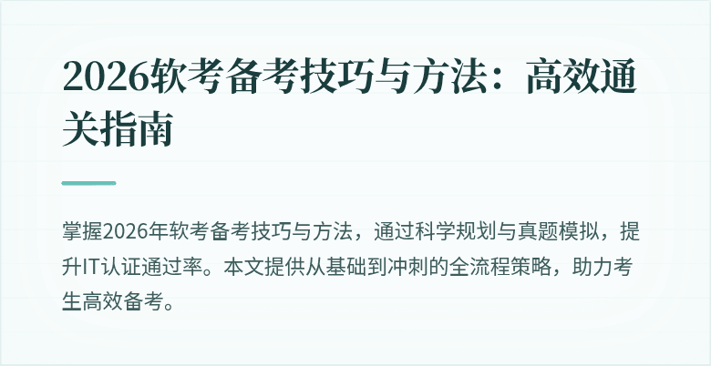 2026软考备考技巧与方法:高效通关指南