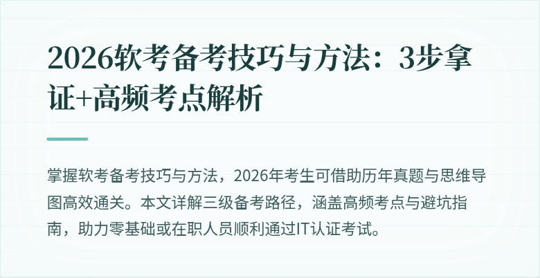 2026软考备考技巧与方法:3步拿证+高频考点解析