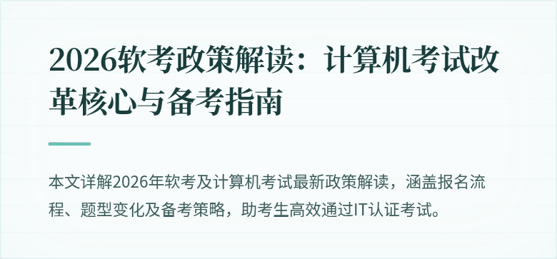 2026软考政策解读:计算机考试改革核心与备考指南