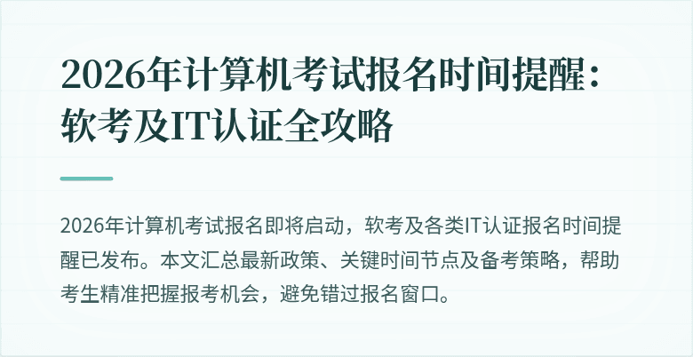 2026年计算机考试报名时间提醒:软考及IT认证全攻略