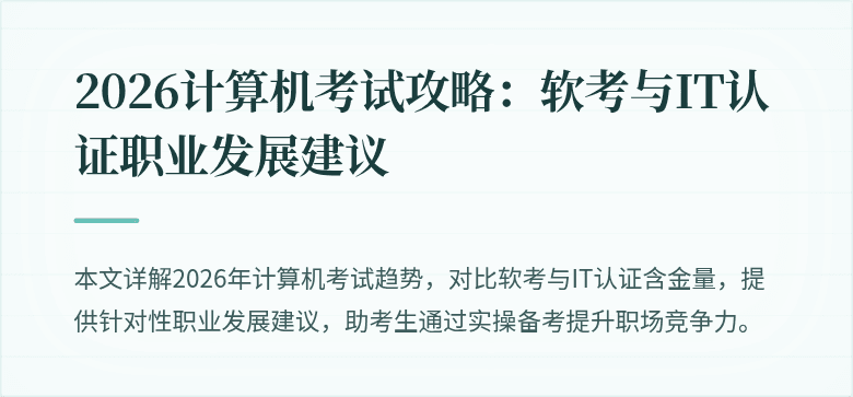 2026计算机考试攻略:软考与IT认证职业发展建议