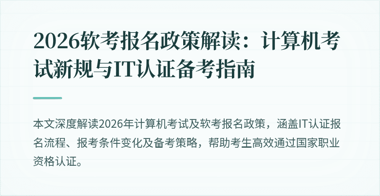 2026软考报名政策解读:计算机考试新规与IT认证备考指南