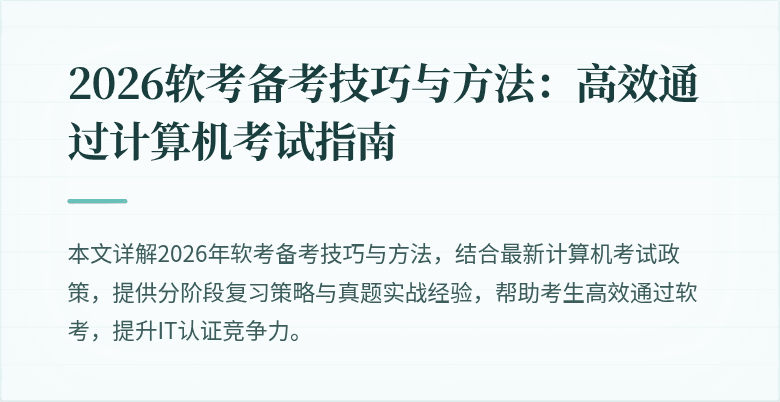 2026软考备考技巧与方法:高效通过计算机考试指南