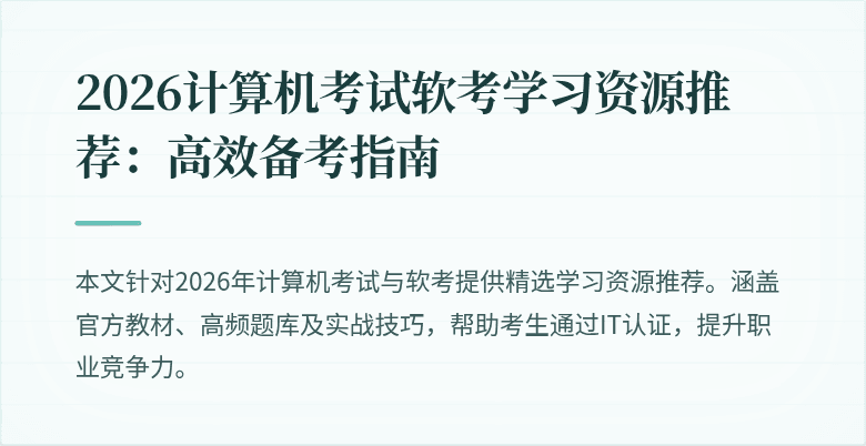 2026计算机考试软考学习资源推荐:高效备考指南