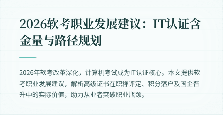 2026软考职业发展建议:IT认证含金量与路径规划