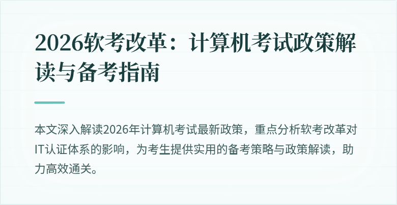 2026软考改革：计算机考试政策解读与备考指南