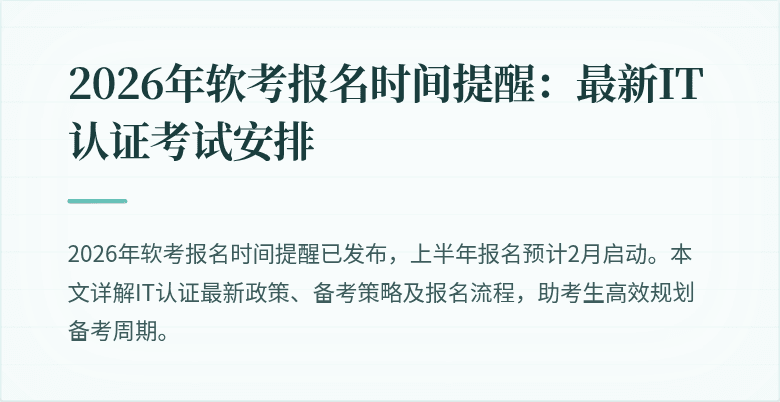 2026年软考报名时间提醒:最新IT认证考试安排