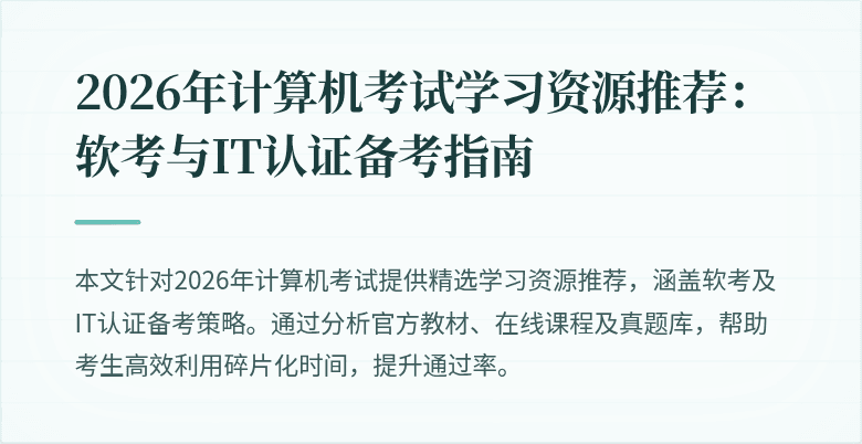 2026年计算机考试学习资源推荐:软考与IT认证备考指南