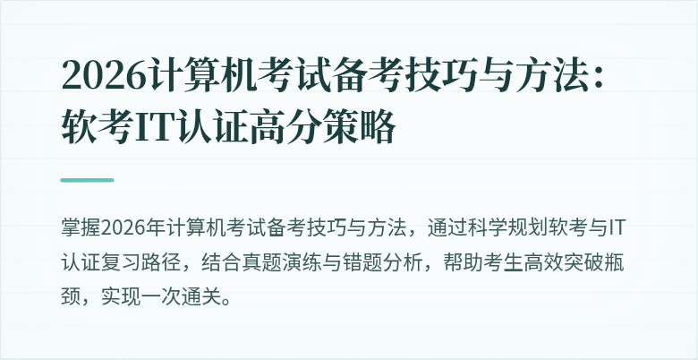 2026计算机考试备考技巧与方法:软考IT认证高分策略