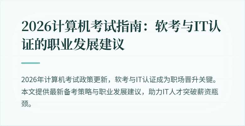 2026计算机考试指南：软考与IT认证的职业发展建议