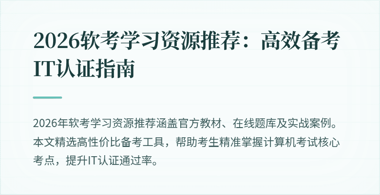 2026软考学习资源推荐:高效备考IT认证指南