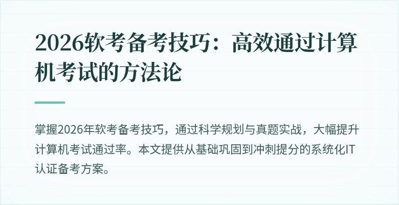 2026软考备考技巧:高效通过计算机考试的方法论