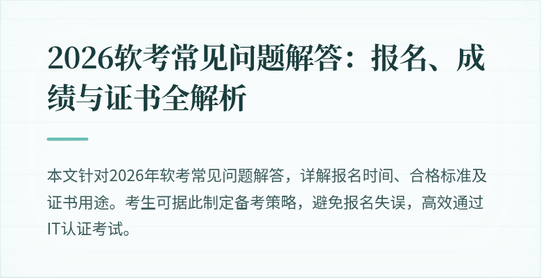 2026软考常见问题解答:报名、成绩与证书全解析