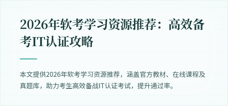 2026年软考学习资源推荐：高效备考IT认证攻略