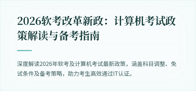 2026软考改革新政：计算机考试政策解读与备考指南